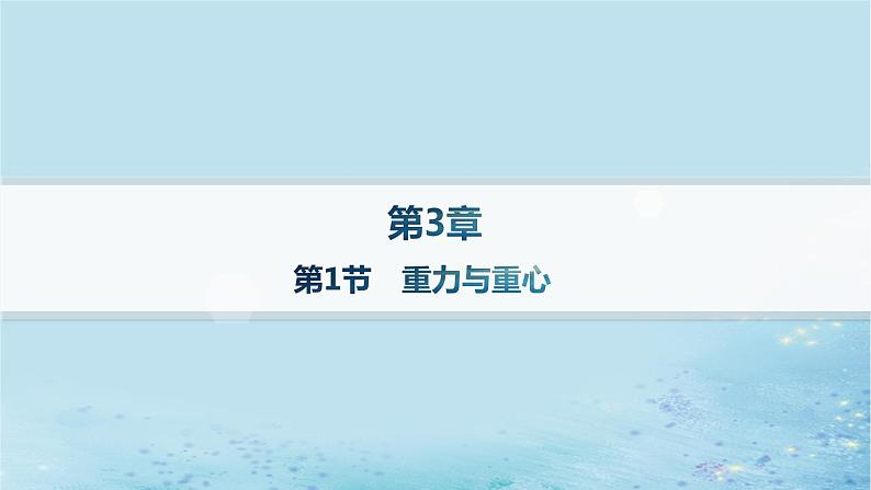 新教材2023_2024学年高中物理第3章相互作用第1节重力与重心分层作业课件鲁科版必修第一册01