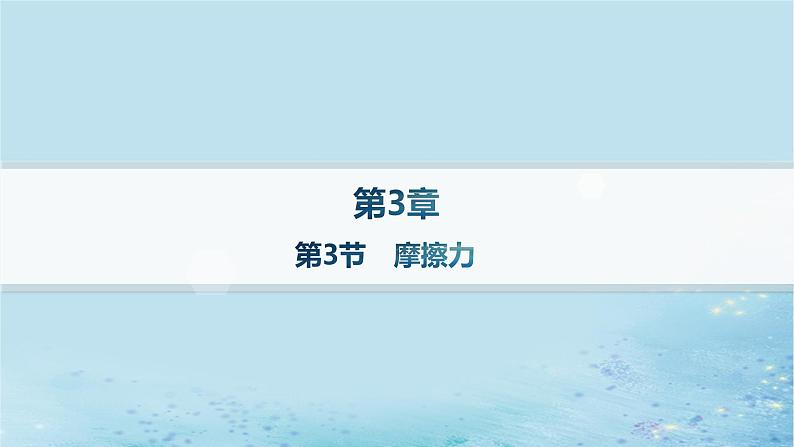 新教材2023_2024学年高中物理第3章相互作用第3节摩擦力分层作业课件鲁科版必修第一册第1页