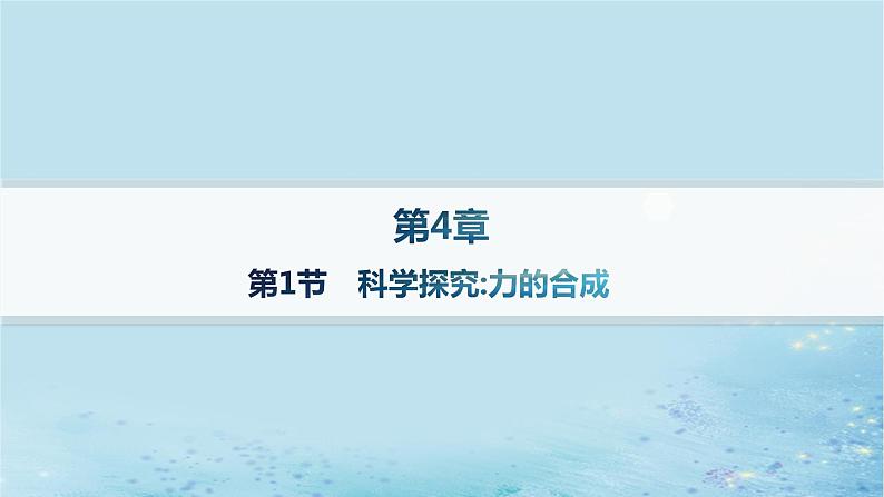 新教材2023_2024学年高中物理第4章力与平衡第1节科学探究力的合成分层作业课件鲁科版必修第一册01