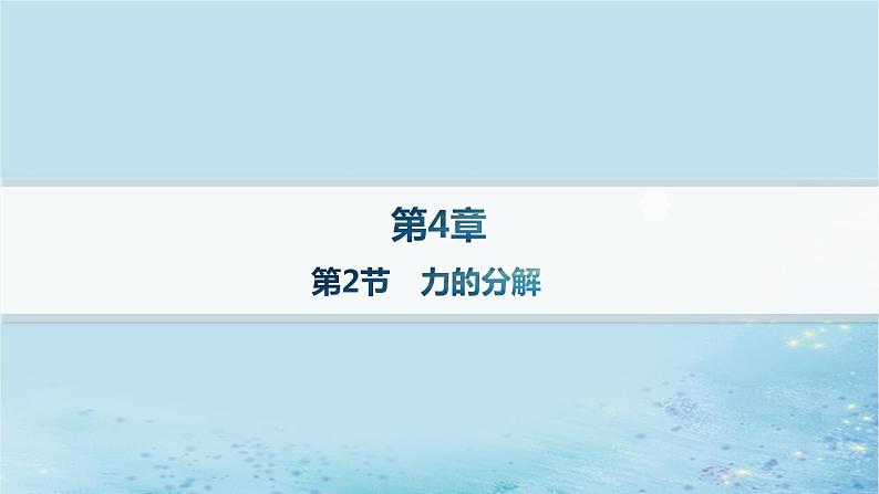 新教材2023_2024学年高中物理第4章力与平衡第2节力的分解分层作业课件鲁科版必修第一册第1页