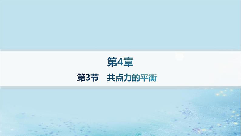 新教材2023_2024学年高中物理第4章力与平衡第3节共点力的平衡分层作业课件鲁科版必修第一册01