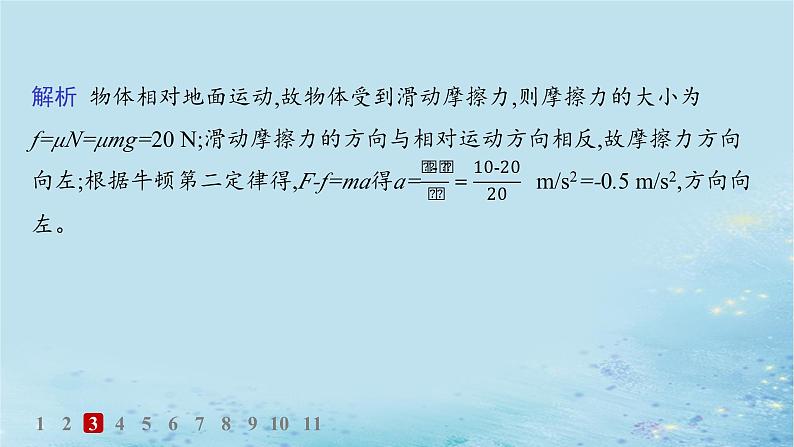 新教材2023_2024学年高中物理第5章牛顿运动定律习题课用牛顿运动定律解决动力学两类基本问题分层作业课件鲁科版必修第一册07