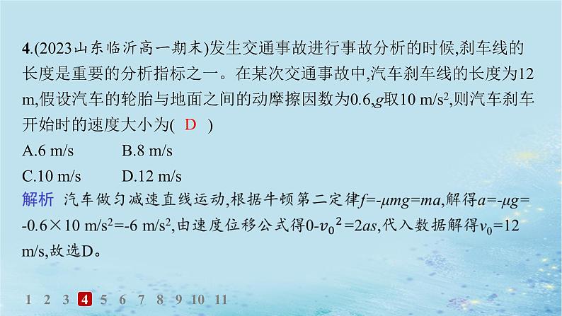 新教材2023_2024学年高中物理第5章牛顿运动定律习题课用牛顿运动定律解决动力学两类基本问题分层作业课件鲁科版必修第一册08