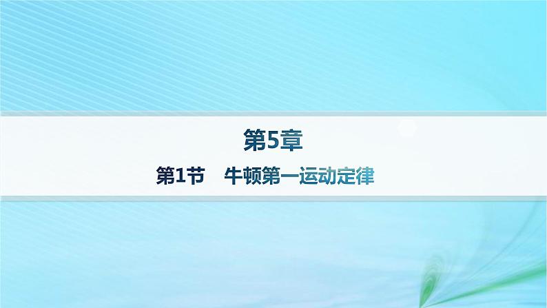 新教材2023_2024学年高中物理第5章牛顿运动定律第1节牛顿第一运动定律分层作业课件鲁科版必修第一册第1页