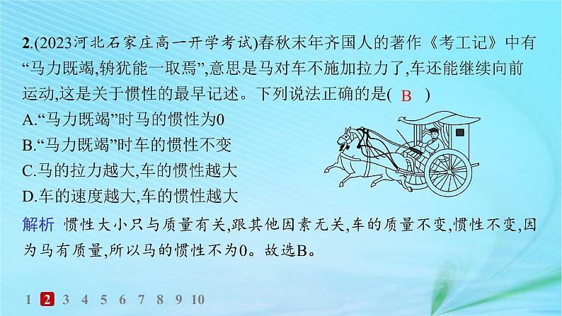 新教材2023_2024学年高中物理第5章牛顿运动定律第1节牛顿第一运动定律分层作业课件鲁科版必修第一册第4页