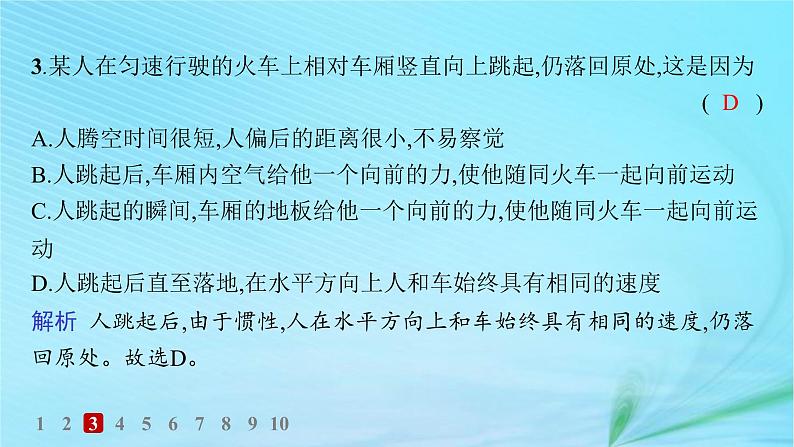 新教材2023_2024学年高中物理第5章牛顿运动定律第1节牛顿第一运动定律分层作业课件鲁科版必修第一册第5页