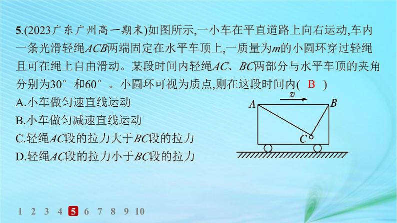 新教材2023_2024学年高中物理第5章牛顿运动定律第1节牛顿第一运动定律分层作业课件鲁科版必修第一册第7页