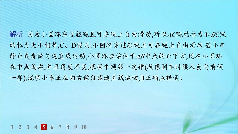 新教材2023_2024学年高中物理第5章牛顿运动定律第1节牛顿第一运动定律分层作业课件鲁科版必修第一册第8页