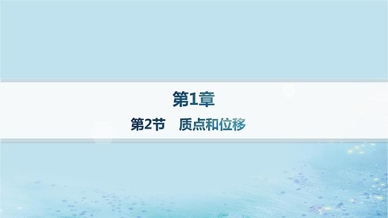 新教材2023_2024学年高中物理第1章运动的描述第2节质点和位移课件鲁科版必修第一册01