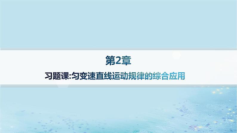 新教材2023_2024学年高中物理第2章匀变速直线运动习题课匀变速直线运动规律的综合应用课件鲁科版必修第一册第1页