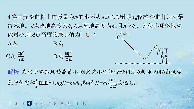 新教材2023_2024学年高中物理第1章功和机械能第5节科学验证机械能守恒定律分层作业课件鲁科版必修第二册05