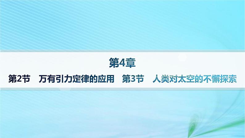 新教材2023_2024学年高中物理第4章万有引力定律及航天第2节万有引力定律的应用第3节人类对太空的不懈探索分层作业课件鲁科版必修第二册第1页