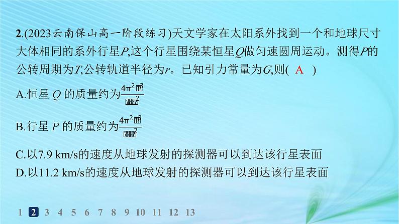 新教材2023_2024学年高中物理第4章万有引力定律及航天第2节万有引力定律的应用第3节人类对太空的不懈探索分层作业课件鲁科版必修第二册第3页