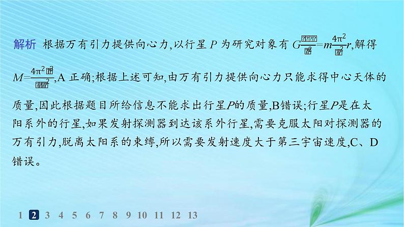 新教材2023_2024学年高中物理第4章万有引力定律及航天第2节万有引力定律的应用第3节人类对太空的不懈探索分层作业课件鲁科版必修第二册第4页