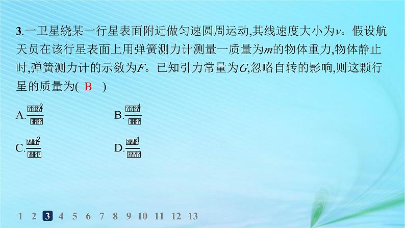 新教材2023_2024学年高中物理第4章万有引力定律及航天第2节万有引力定律的应用第3节人类对太空的不懈探索分层作业课件鲁科版必修第二册第5页