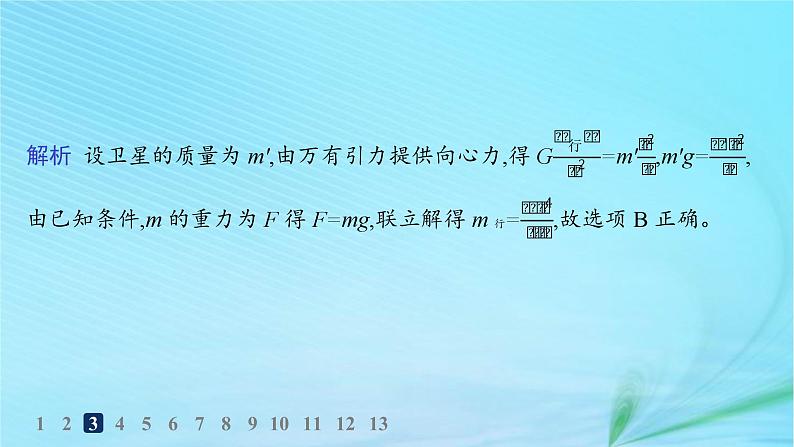 新教材2023_2024学年高中物理第4章万有引力定律及航天第2节万有引力定律的应用第3节人类对太空的不懈探索分层作业课件鲁科版必修第二册第6页