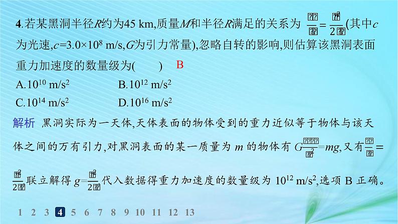 新教材2023_2024学年高中物理第4章万有引力定律及航天第2节万有引力定律的应用第3节人类对太空的不懈探索分层作业课件鲁科版必修第二册第7页