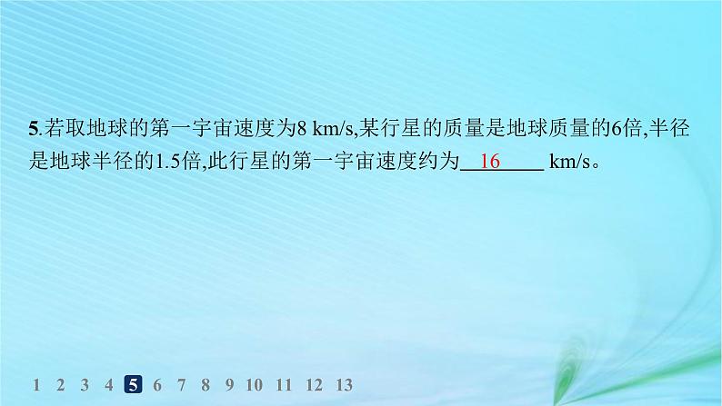 新教材2023_2024学年高中物理第4章万有引力定律及航天第2节万有引力定律的应用第3节人类对太空的不懈探索分层作业课件鲁科版必修第二册第8页