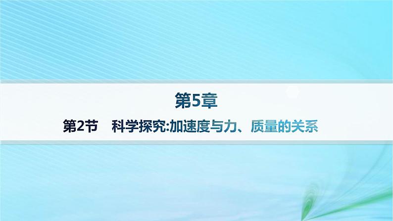 新教材2023_2024学年高中物理第5章牛顿运动定律第2节科学探究加速度与力质量的关系分层作业课件鲁科版必修第一册第1页