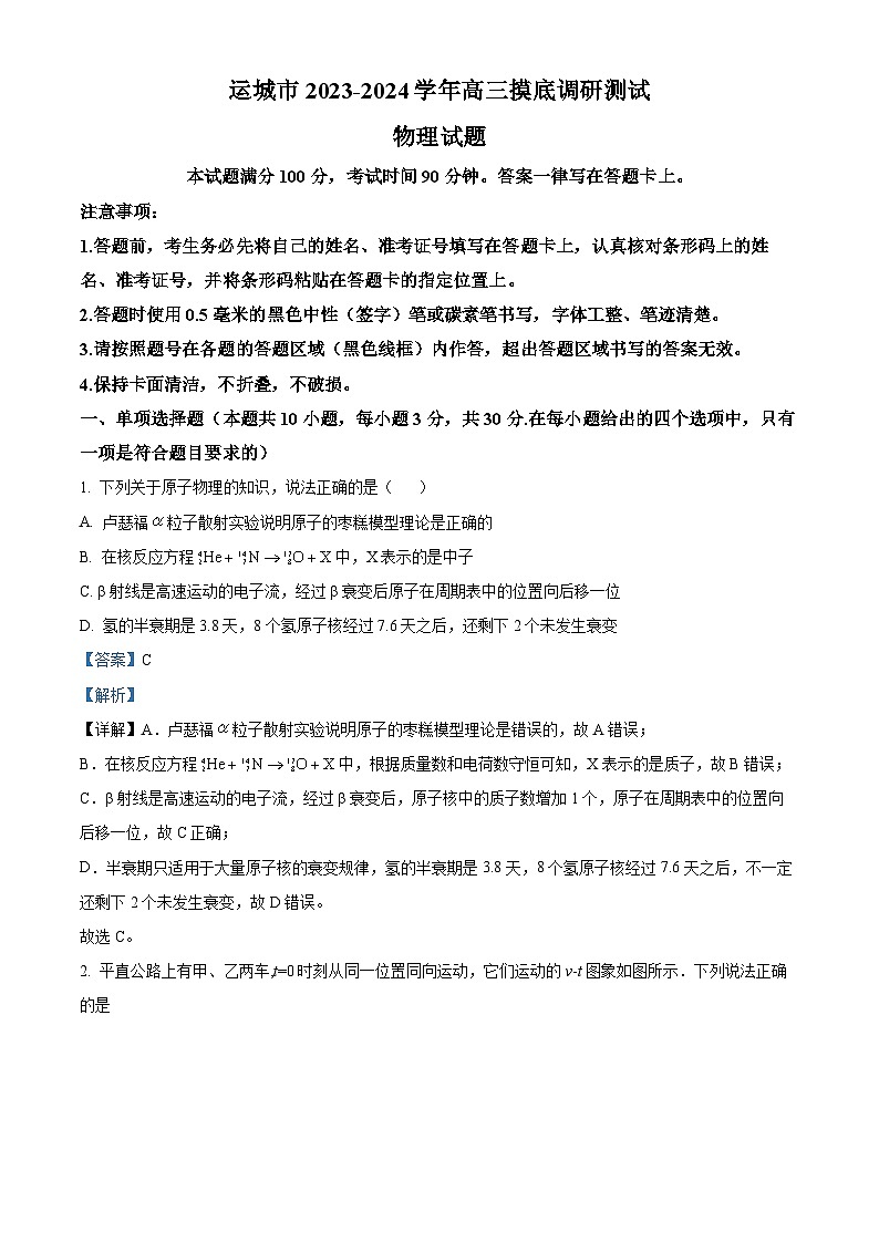 山西省运城市2023-2024学年高三物理上学期摸底调研测试试题（Word版附解析）01