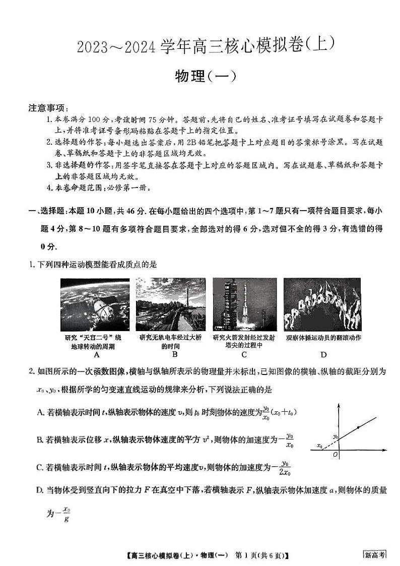 2023-204学年河南省部分名校高三上学期核心模拟（一） 物理 PDF版 试卷01