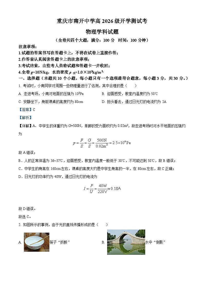 重庆市南开中学2023-2024学年高一物理上学期开学考试试题（Word版附解析）第1页