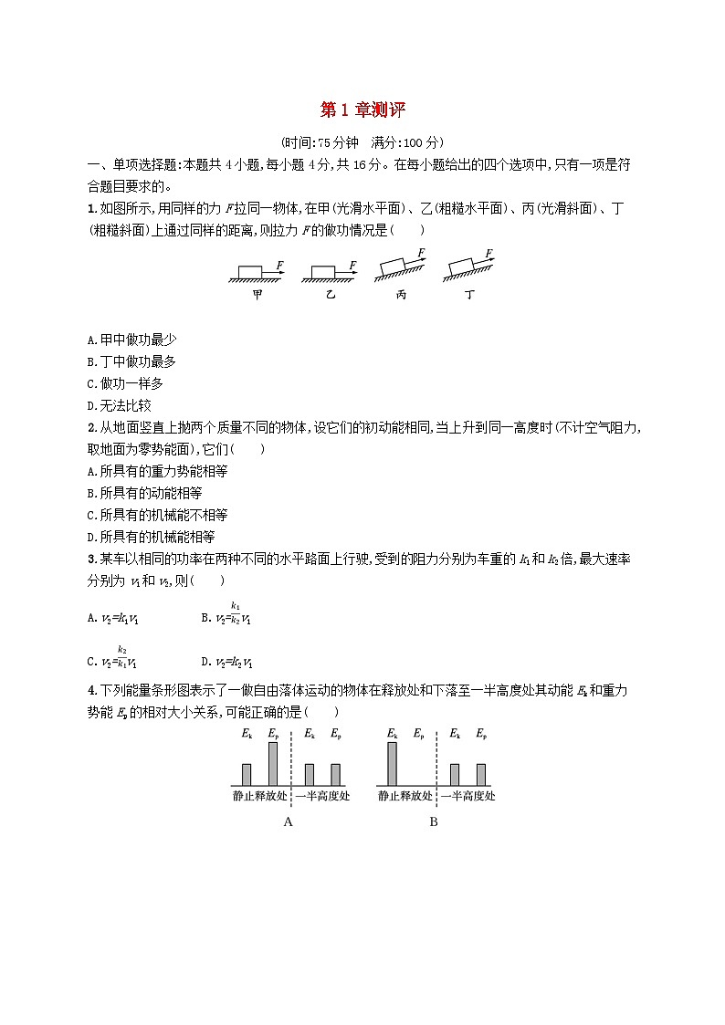 新教材2023_2024学年高中物理第1章功和机械能测评鲁科版必修第二册第1页