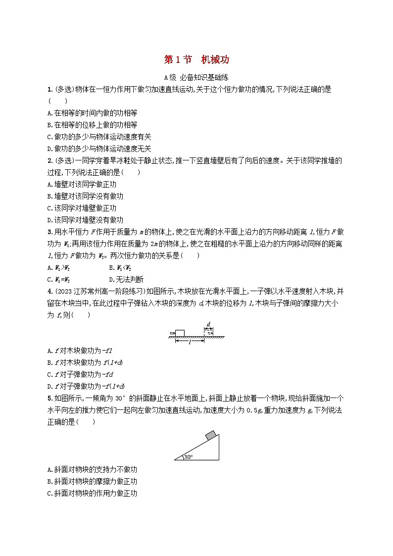 新教材2023_2024学年高中物理第1章功和机械能第1节机械功分层作业鲁科版必修第二册第1页