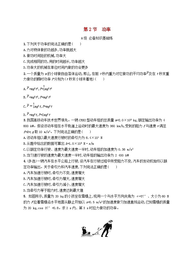 新教材2023_2024学年高中物理第1章功和机械能第2节功率分层作业鲁科版必修第二册第1页