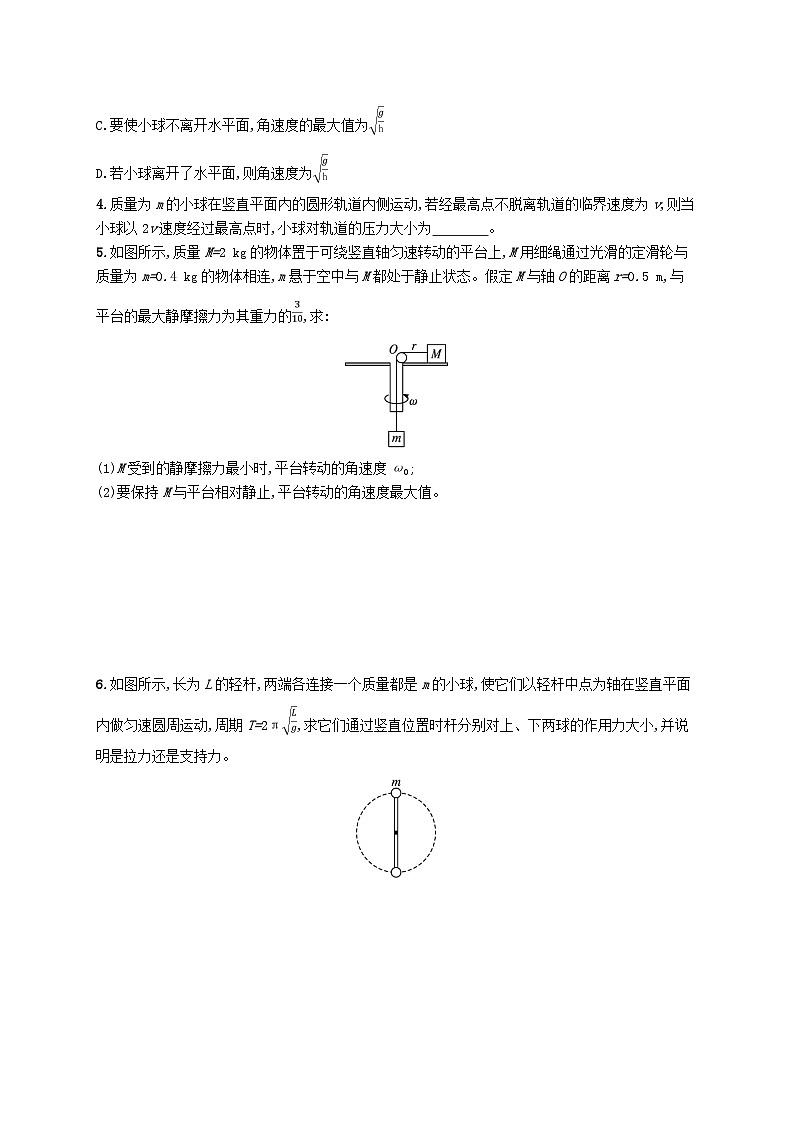 新教材2023_2024学年高中物理第3章圆周运动习题课圆周运动的临界问题分层作业鲁科版必修第二册第2页