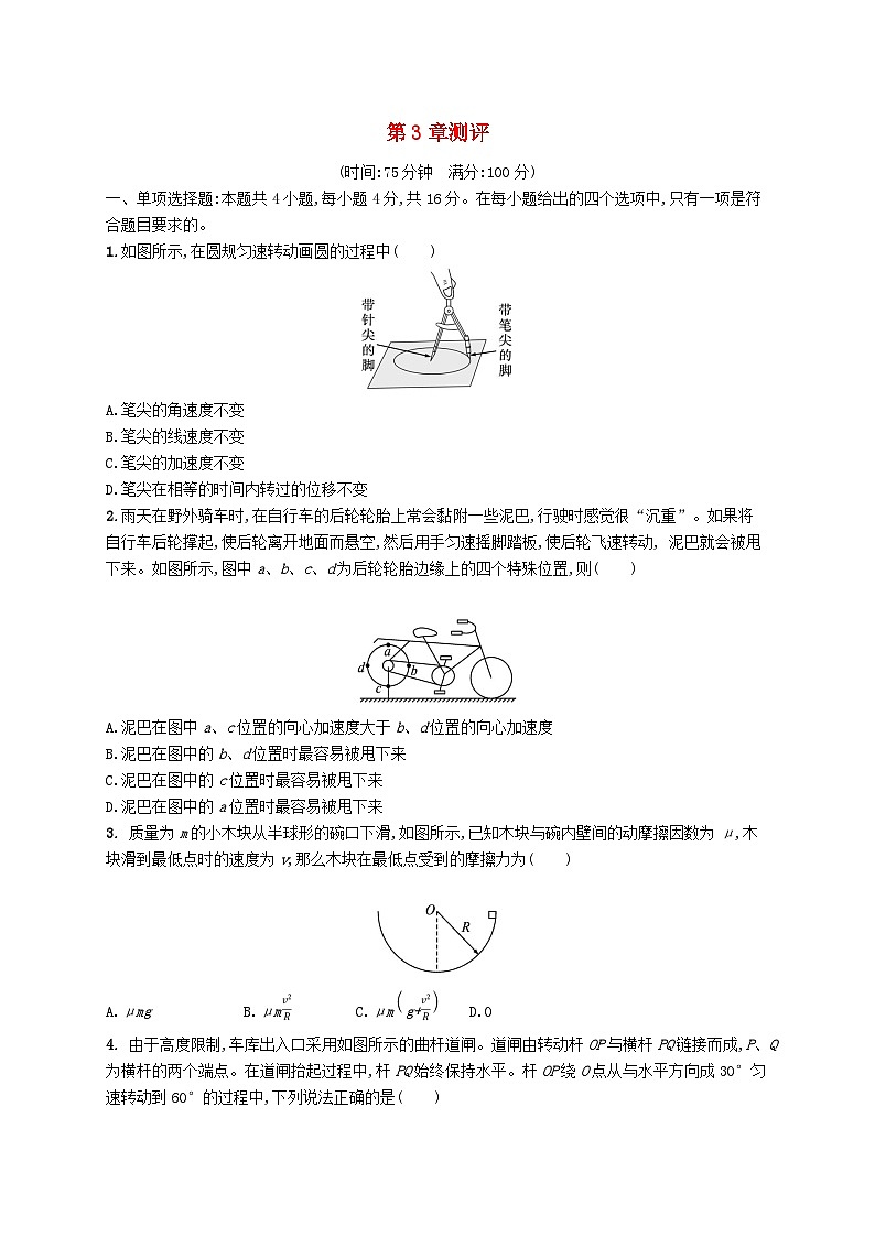 新教材2023_2024学年高中物理第3章圆周运动测评鲁科版必修第二册第1页