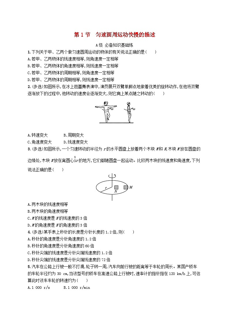 新教材2023_2024学年高中物理第3章圆周运动第1节匀速圆周运动快慢的描述分层作业鲁科版必修第二册第1页