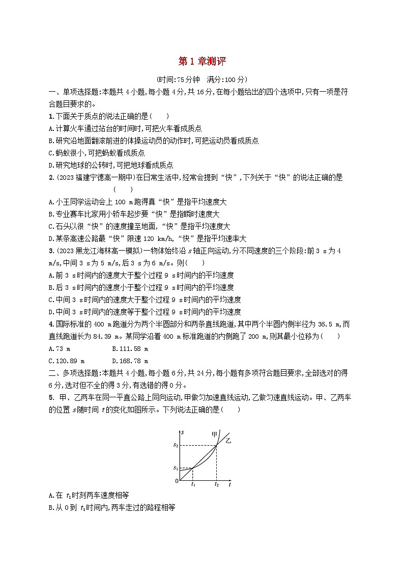 新教材2023_2024学年高中物理第1章运动的描述测评鲁科版必修第一册01