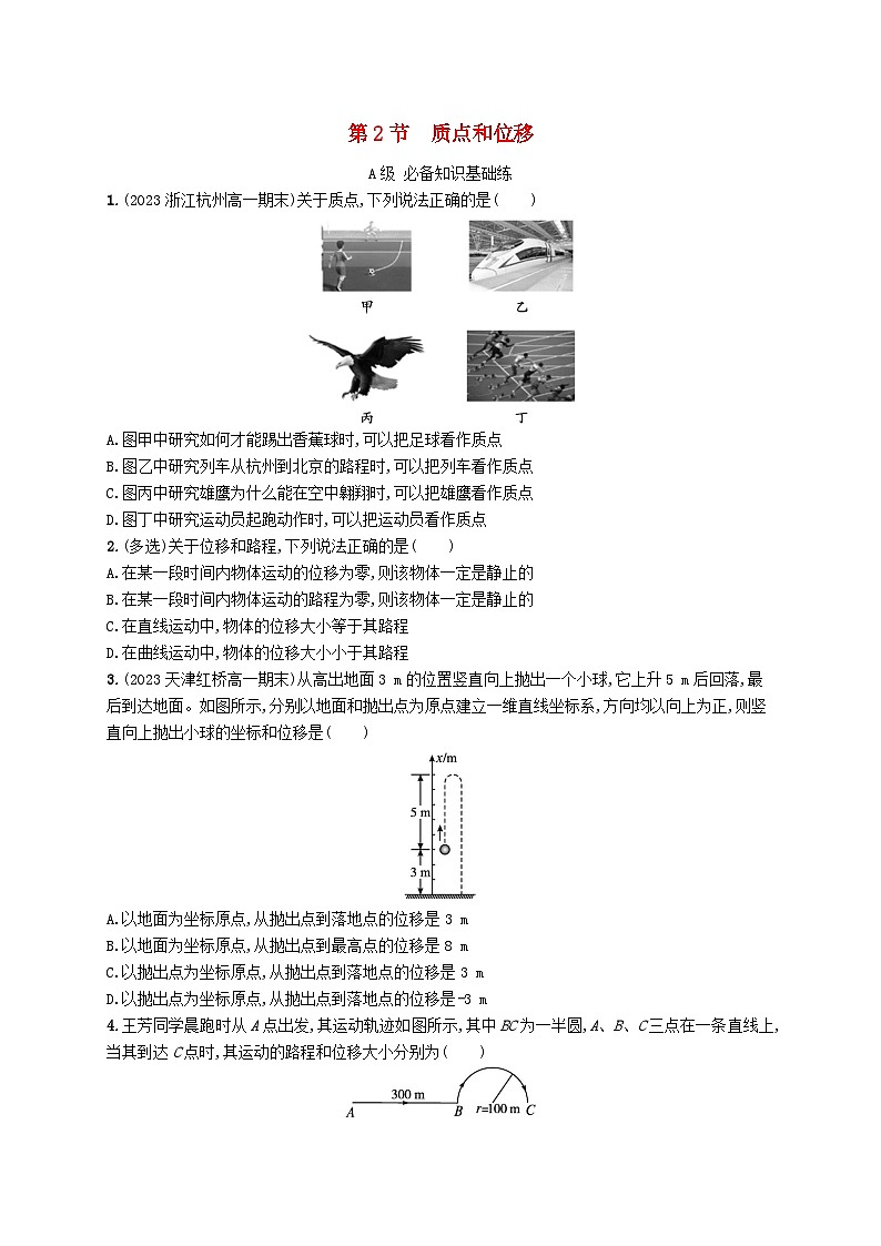 新教材2023_2024学年高中物理第1章运动的描述第2节质点和位移分层作业鲁科版必修第一册01
