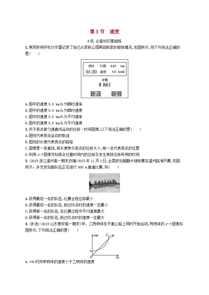 新教材2023_2024学年高中物理第1章运动的描述第3节速度分层作业鲁科版必修第一册01