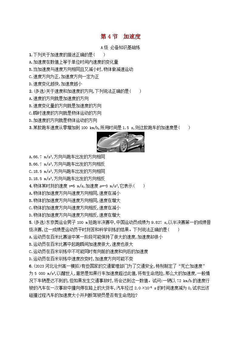 新教材2023_2024学年高中物理第1章运动的描述第4节加速度分层作业鲁科版必修第一册第1页
