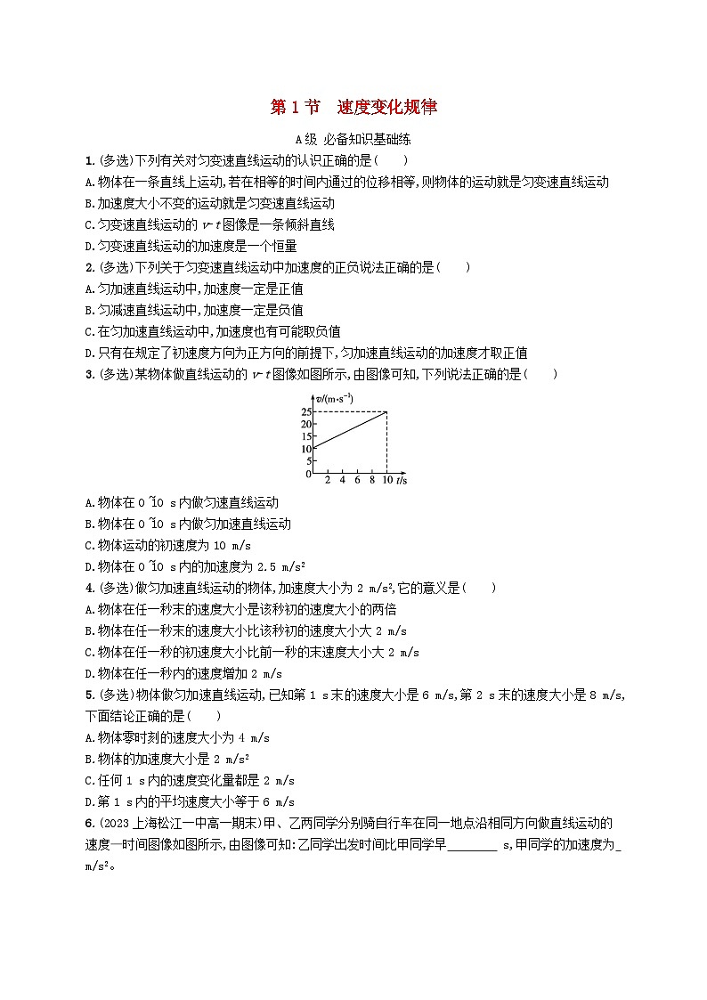 新教材2023_2024学年高中物理第2章匀变速直线运动第1节速度变化规律分层作业鲁科版必修第一册第1页
