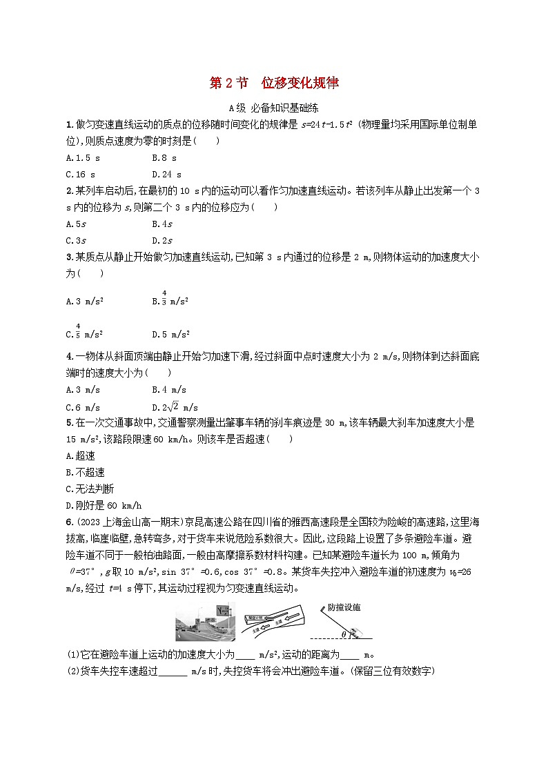 新教材2023_2024学年高中物理第2章匀变速直线运动第2节位移变化规律分层作业鲁科版必修第一册01