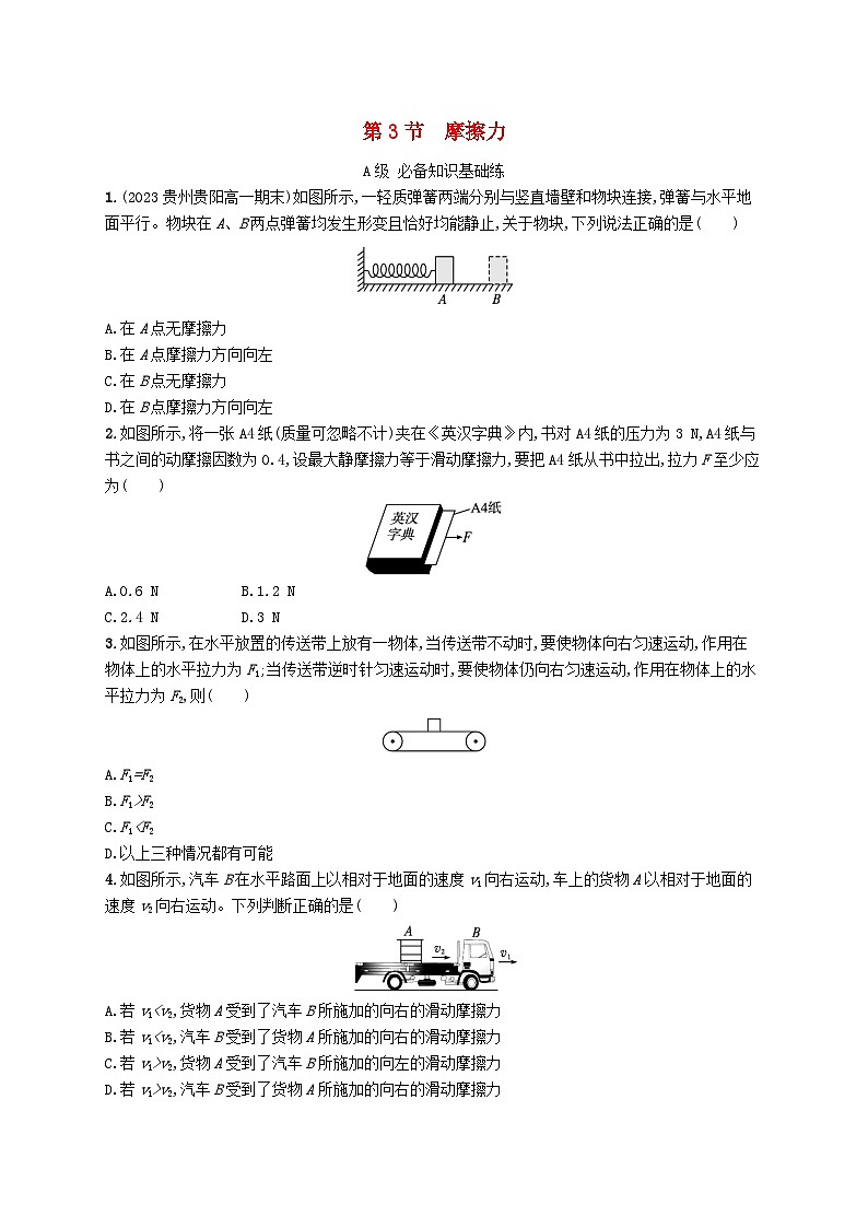 新教材2023_2024学年高中物理第3章相互作用第3节摩擦力分层作业鲁科版必修第一册01