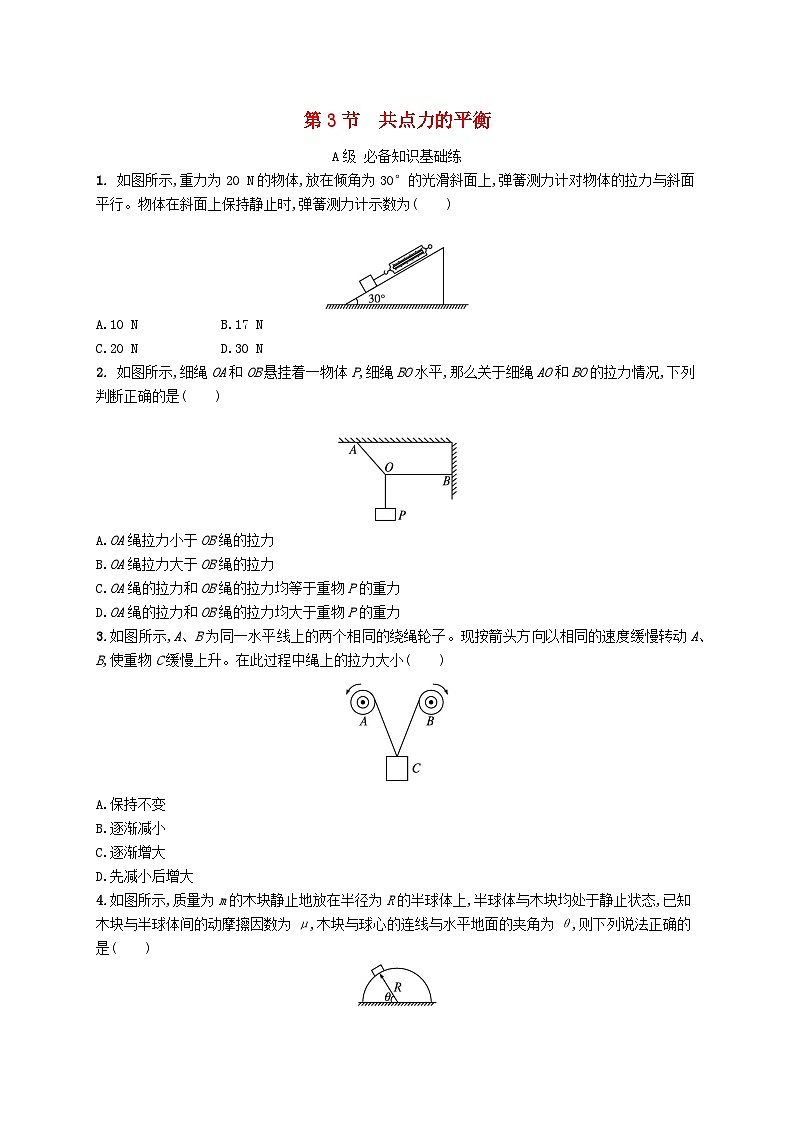新教材2023_2024学年高中物理第4章力与平衡第3节共点力的平衡分层作业鲁科版必修第一册01