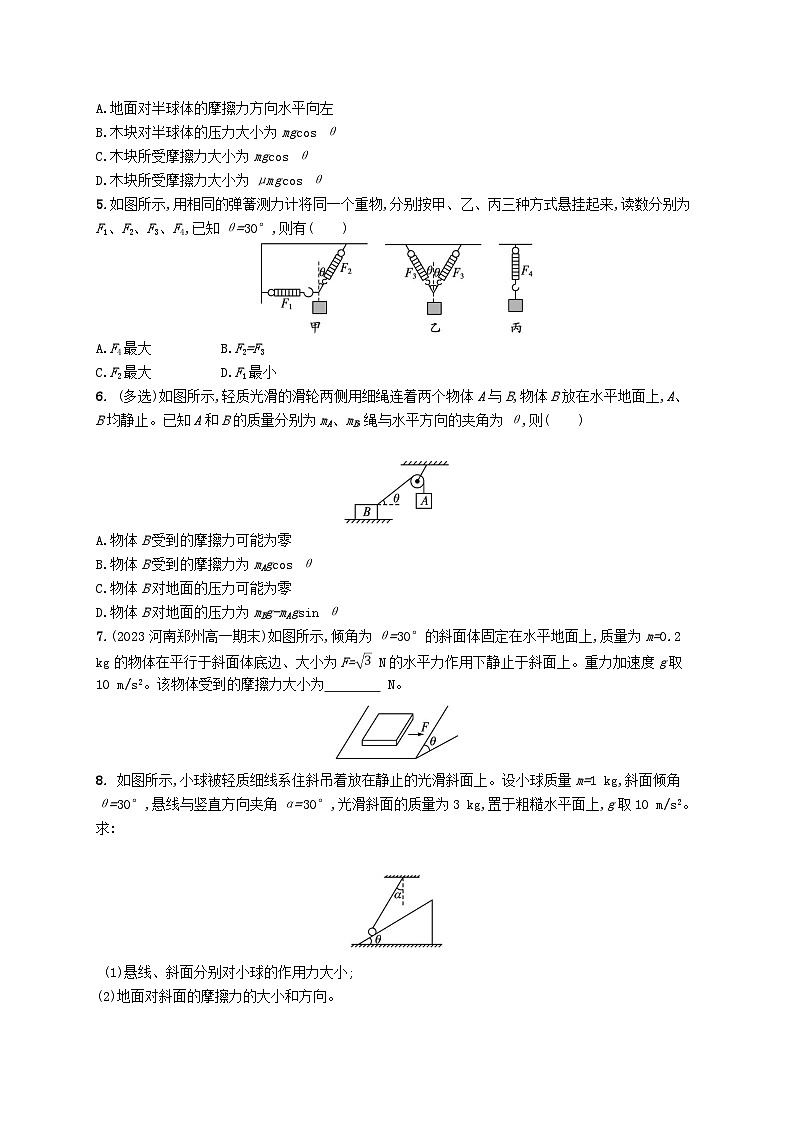 新教材2023_2024学年高中物理第4章力与平衡第3节共点力的平衡分层作业鲁科版必修第一册02