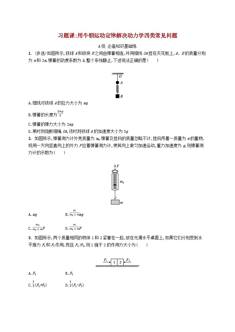 新教材2023_2024学年高中物理第5章牛顿运动定律习题课用牛顿运动定律解决动力学四类常见问题分层作业鲁科版必修第一册01