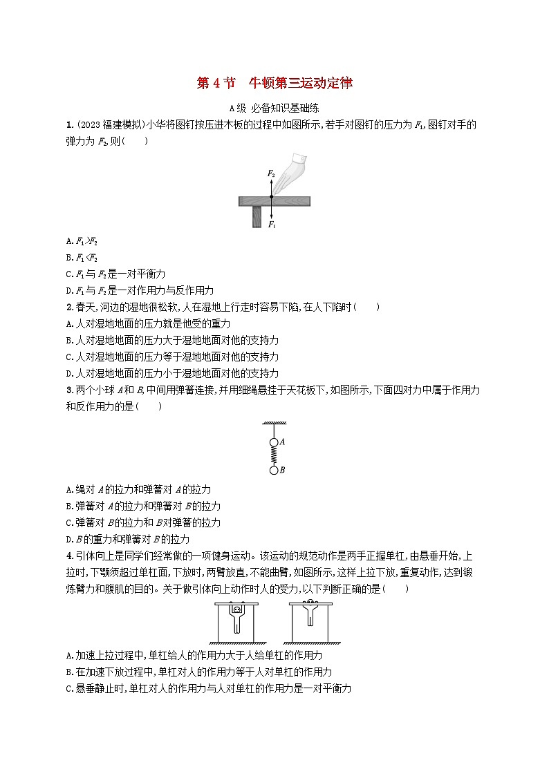 新教材2023_2024学年高中物理第5章牛顿运动定律第4节牛顿第三运动定律分层作业鲁科版必修第一册第1页