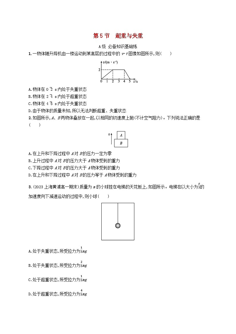 新教材2023_2024学年高中物理第5章牛顿运动定律第5节超重与失重分层作业鲁科版必修第一册第1页