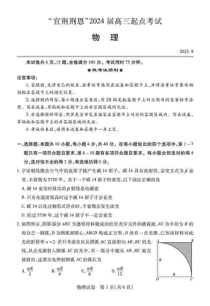 _物理｜湖北省“宜荆荆恩”四地2024届高三9月起点联考物理试卷及答案01