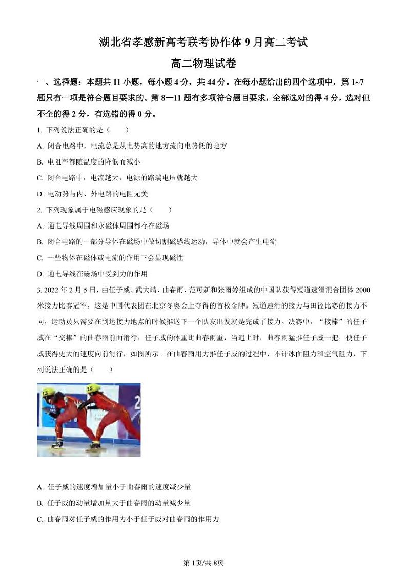 _物理｜湖北省新高考联考协作体2024届高二上学期9月联考备考物理试卷及答案01