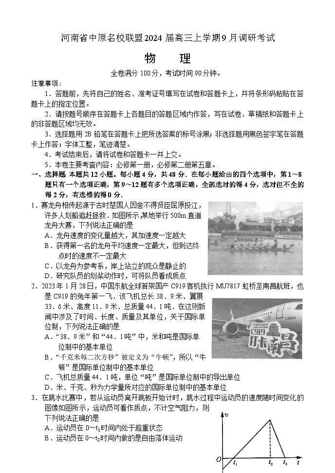 2024河南省中原名校联盟高三上学期9月调研考试物理含解析01