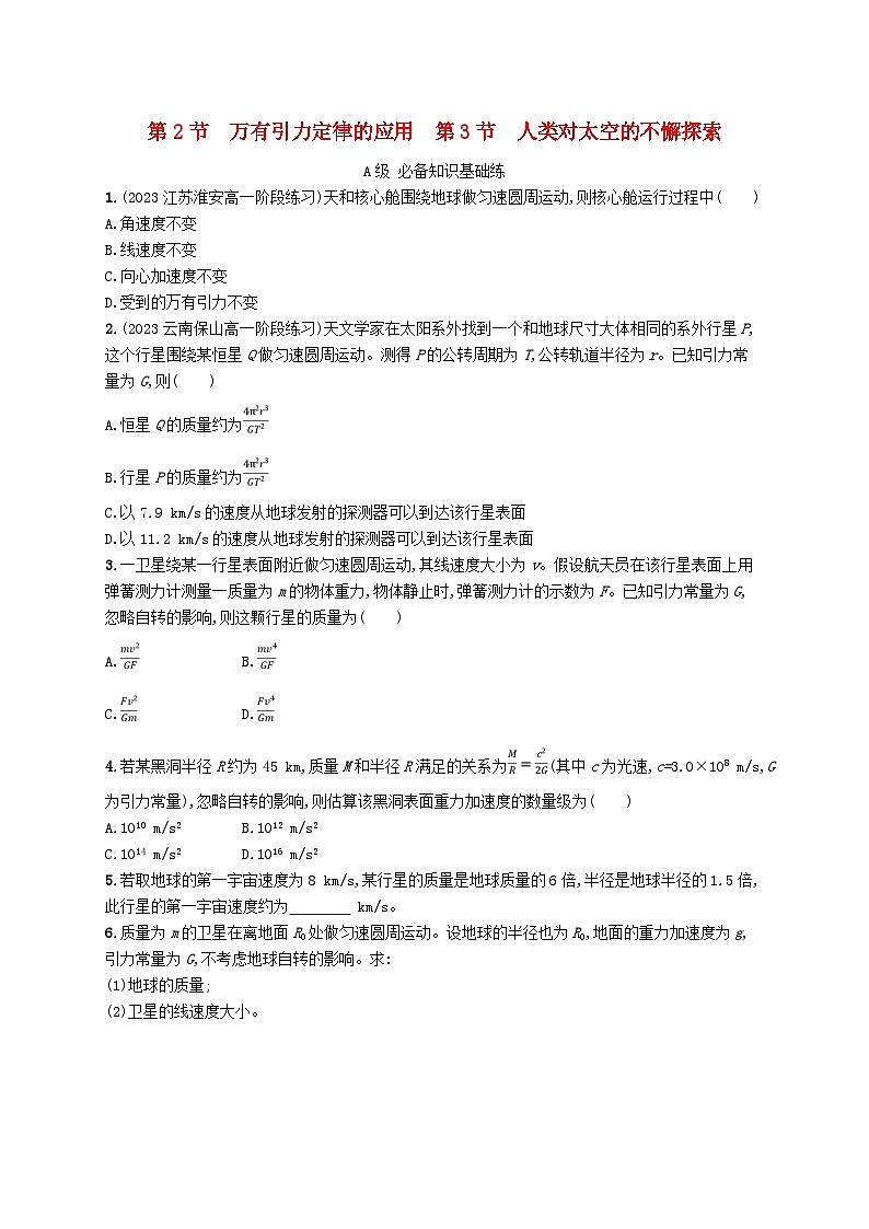 新教材2023_2024学年高中物理第4章万有引力定律及航天第2节万有引力定律的应用第3节人类对太空的不懈探索分层作业鲁科版必修第二册01