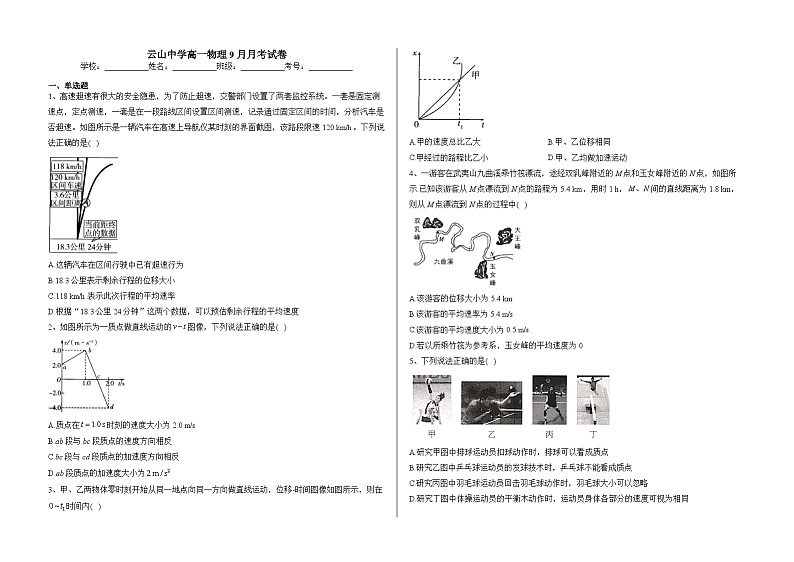湖南省岳阳市岳阳县云山中学2023-2024学年高一上学期9月月考物理试卷01
