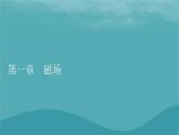2023年新教材高中物理第1章磁场第1节安培力课件粤教版选择性必修第二册